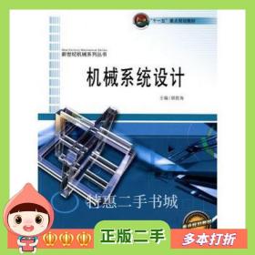 二手书机械系统设计胡胜海哈尔滨工程大学出版社97878100