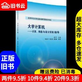 二手大学计算机计算构造与设计实验指导吴宁杨振平贾应智夏秦清华