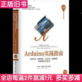 二手书Arduino实战指南李永华王思野高英清华大学出版社9787302446392书店大学教材旧书书籍