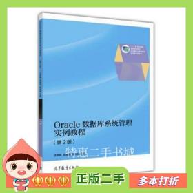 二手书Oracle数据库系统管理实例教程(第2版)沈翠新高等