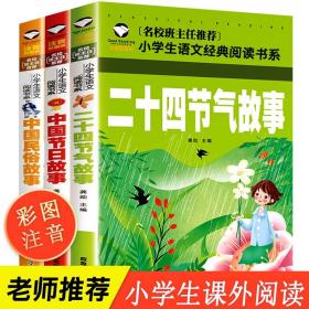 中华文化故事3册中国记忆传统节日图画书 中国古代民俗故事一年级必读注音版二年级老师推荐课外阅读书籍习俗 这就是二十四 24节气