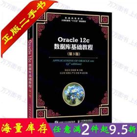 Oracle12c数据库基础教程（第3版）