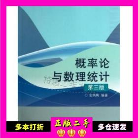 二手书概率论与数理统计第三3版金炳陶高等教育出版社9787040327151