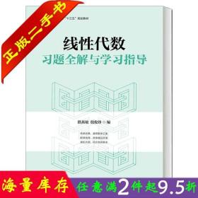 二手书正版线性代数习题全解与学习指导 濮燕敏 人民邮电出版社 9