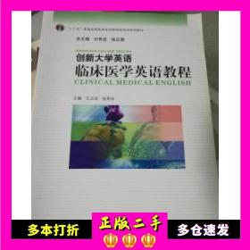 二手书17临床医学英语教程付有龙华东师范大学出版社9787567540149