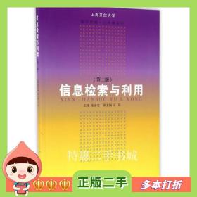 二手书信息检索与利用（第二版）张永忠编复旦大学出版社9787