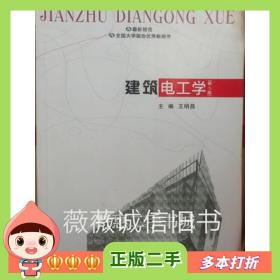 二手书建筑电工学(第4版)王明昌　主编重庆大学出版社9787