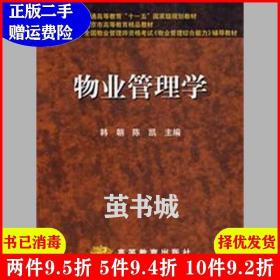 二手物业管理学韩朝、陈凯高等教育出版社9787040215854