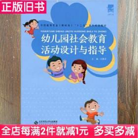 二手书幼儿园社会教育活动设计与指导刘慧萍北京师范大学出版社9787303210152书店大学教材旧书书籍