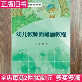 二手书幼儿教师简笔画教程郭建华东师范大学出版社9787567530072书店大学教材旧书书籍