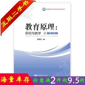 二手书正版教育原理:研究与教学第二版2版唐智松西南师范大学出版