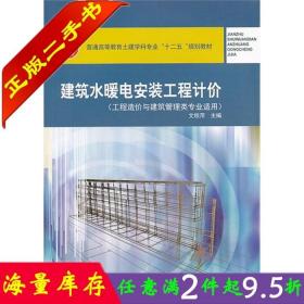 二手书正版建筑水暖电安装工程计价 文桂萍 中国建筑工业出版社 9