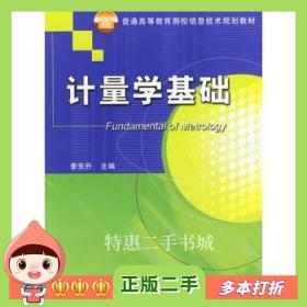 二手书计量学基础——普通高等教育测控信息技术规划教材李东升机