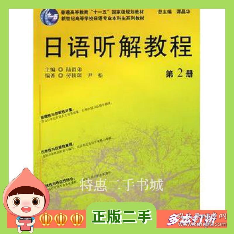 二手书日语听解教程第2册陆留弟上海外语教育出版社978754