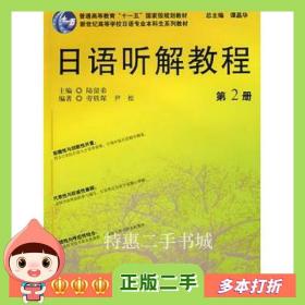 二手书日语听解教程第2册陆留弟上海外语教育出版社978754