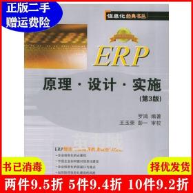 二手ERP原理·设计·实施第3版第三版罗鸿电子工业出版社978712