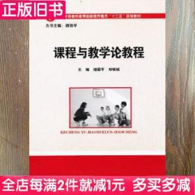 二手书课程与教学论教程靖国平邓银城华中科技大学出版社9787560976990书店大学教材旧书书籍