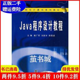 二手Java程序设计教程郭广军刘安丰阳西述者郭广军刘安丰阳西述