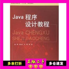 二手书Java程序设计教程赵辉，郑山红，王璐　编著水利水电出版社9787517040477