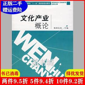 二手文化产业概论欧阳友权湖南人民出版社9787543842762