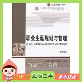 二手书职业生涯规划与管理姚裕群　等主编首都经济贸易大学出版社