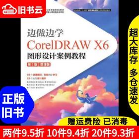 二手边做边学—CorelDRAWX6图形设计案例教程第二版第2版微课版周