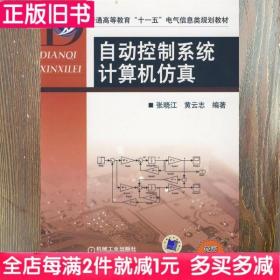 二手书自动控制系统计算机仿真张晓江机械工业出版社9787111266488书店大学教材旧书书籍