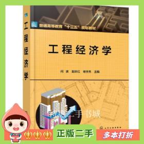 二手书工程经济学闫波、赵秋红、杨宇杰主编化学工业出版社978