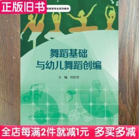 二手书舞蹈基础与幼儿舞蹈创编任红军华东师范大学出版社9787567539501书店大学教材旧书书籍