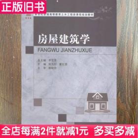 二手书房屋建筑学张九红董仕君大连理工大学出版社9787568500005书店大学教材旧书书籍