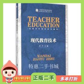 二手书现代教育技术李芒北京师范大学出版社9787303183