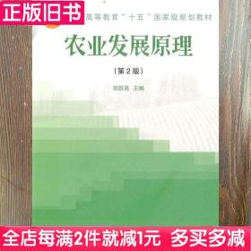 二手书农业发展原理第二版第2版胡跃高中国农业大学出版社9787810669054书店大学教材旧书书籍