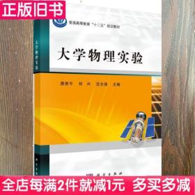 二手书大学物理实验唐贵平何兴范志强科学出版社9787030454614书店大学教材旧书书籍