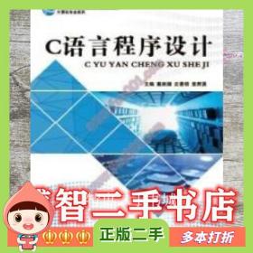 二手书C语言程序设计王仲民科学出版社978756474792