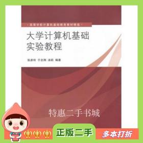 二手书大学计算机基础实验教程张彦玲　等编著清华大学出版社97