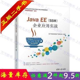 二手书正版Java EE(SSM)企业应用实战 千锋教育 清华大学出版社