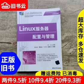 二手Linux服务器配置与管理新课程体系许斗清华大学出版社9787302