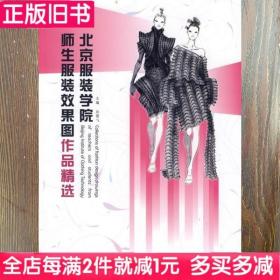 二手书北京服装学院师生服装效果图作品精选孙雪飞东华大学出版社9787811116335书店大学教材旧书书籍