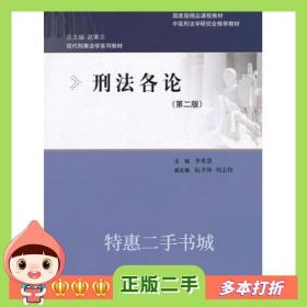 二手书刑法各论第二2版李希慧　主编中国人民大学出版社9787