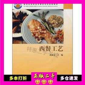 二手书新世纪高职高专教改项目成果教材:西餐工艺(1张)郭亚东编高等教育出版社9787040124736