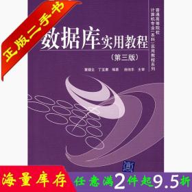 二手书正版数据库实用教程(第三版) 董健全丁宝康 清华大学出版社