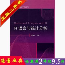 二手书正版R语言与统计分析 汤银才 高等教育出版社9787040250626