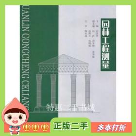 二手书园林工程测量谷达华主编重庆大学出版社978756245