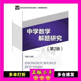 二手书中学数学解题研究(第2版)马波北京师范大学出版社9787303227150