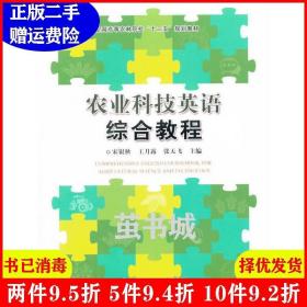 二手农业科技英语综合教程宋银秋王月露张天飞中国农业出版社97