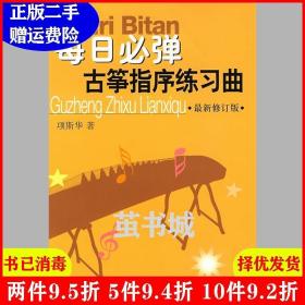 二手每日必弹古筝指序练习曲*新修订版项斯华上海音乐出版社978