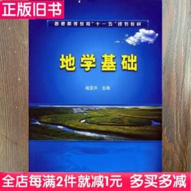 二手书地学基础姬亚芹化学工业出版社9787122030610书店大学教材旧书书籍