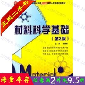 二手书正版材料科学基础第二2版张晓燕北京大学出版社97873012422