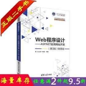 二手书正版Web程序设计ASP.NET实用网站开发第三3版微课版沈士根