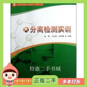 二手书分离检测实训张莉，王红艳，张雪梅　主编中国科学技术大学